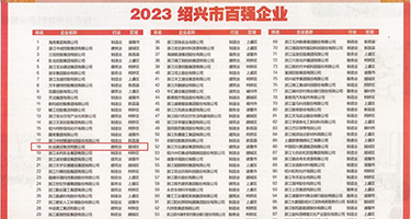 巨屌强上兼职美少妇权威发布丨2023绍兴市百强企业公布，长业建设集团位列第18位